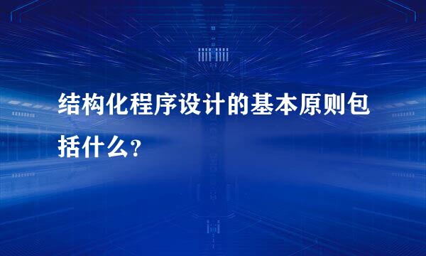 结构化程序设计的基本原则包括什么？