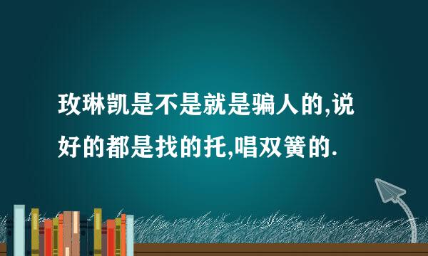 玫琳凯是不是就是骗人的,说好的都是找的托,唱双簧的.