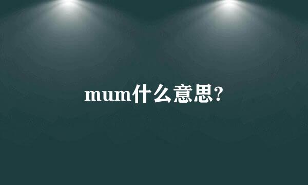 mum什么意思?