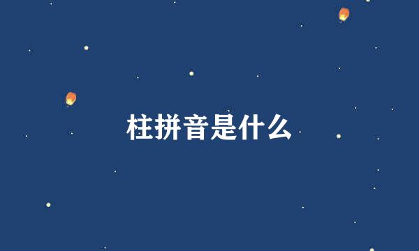 柱拼音是什么