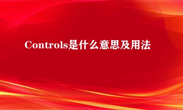 Controls是什么意思及用法