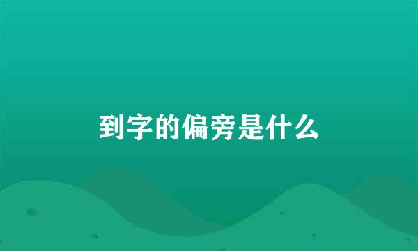 到字的偏旁是什么