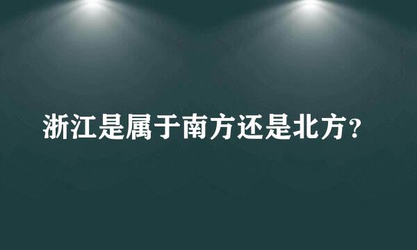 浙江是属于南方还是北方？