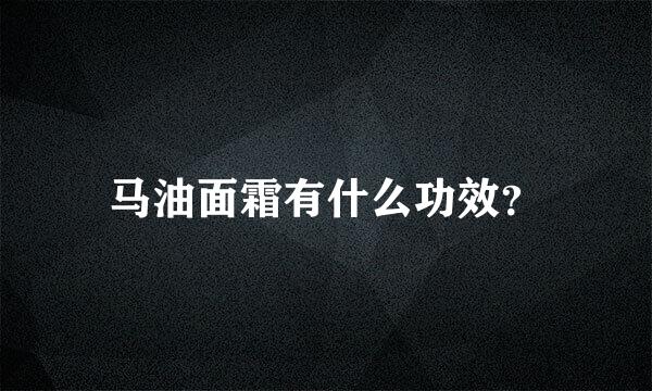 马油面霜有什么功效？