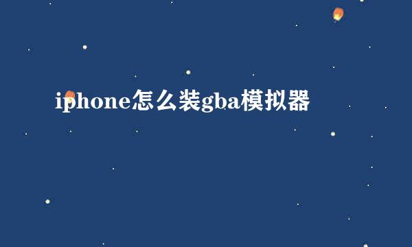 iphone怎么装gba模拟器