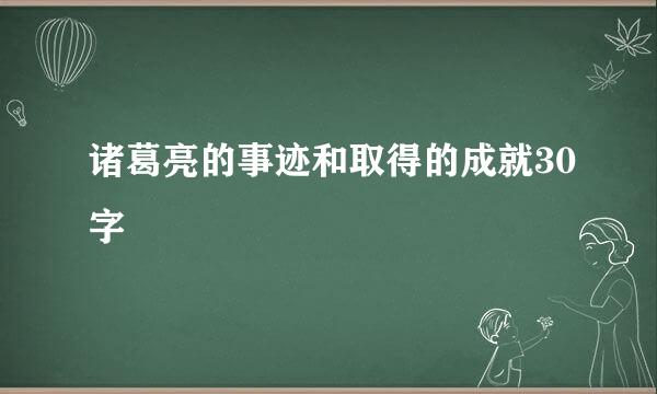 诸葛亮的事迹和取得的成就30字