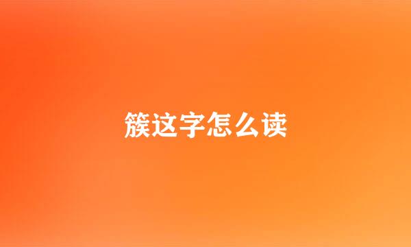 簇这字怎么读