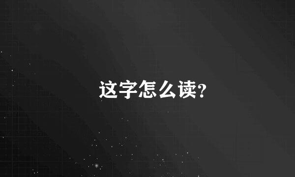 氼这字怎么读？