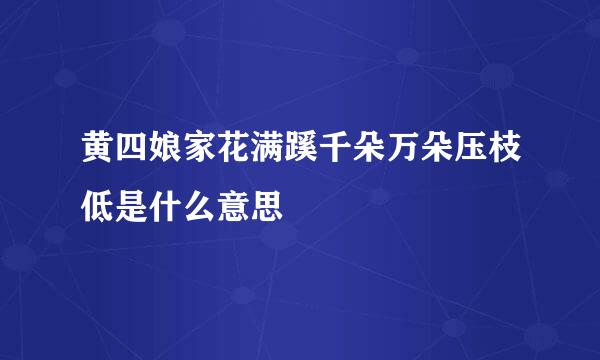 黄四娘家花满蹊千朵万朵压枝低是什么意思