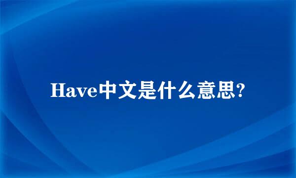 Have中文是什么意思?