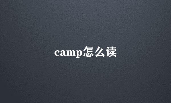 camp怎么读