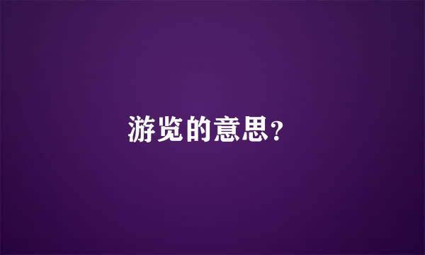 游览的意思？