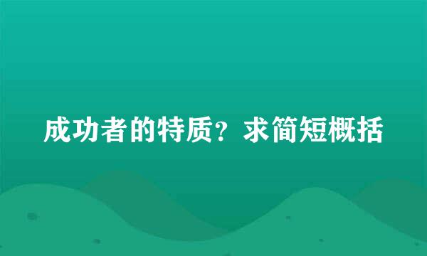 成功者的特质？求简短概括