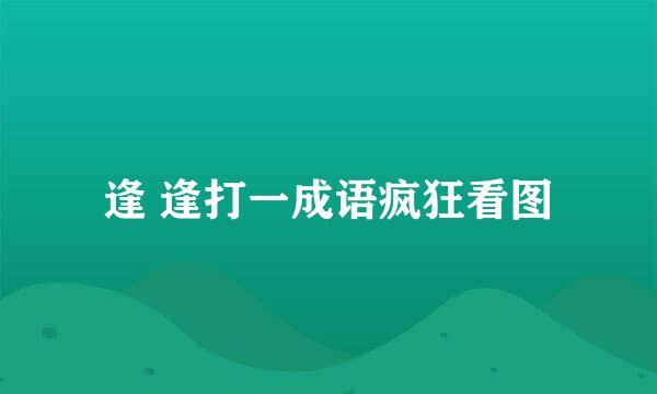 逢 逢打一成语疯狂看图