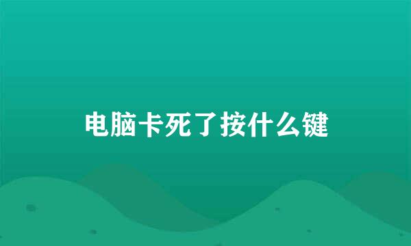 电脑卡死了按什么键