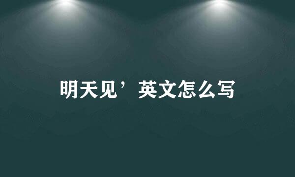 明天见’英文怎么写