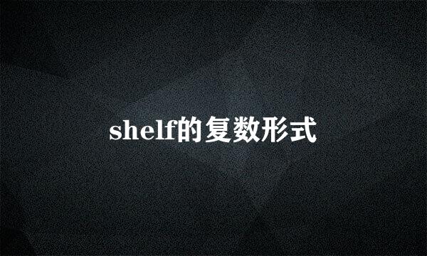 shelf的复数形式