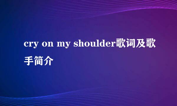 cry on my shoulder歌词及歌手简介