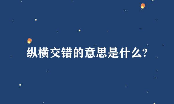 纵横交错的意思是什么?