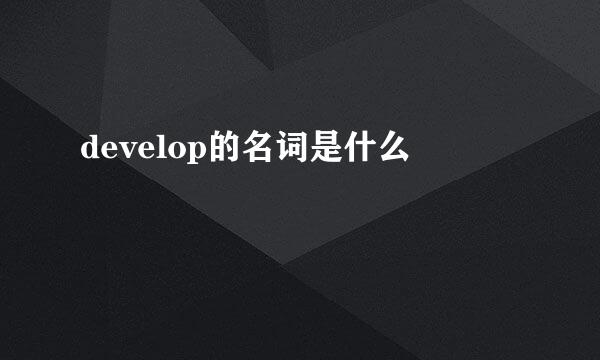 develop的名词是什么