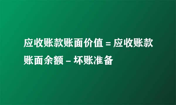 应收账款账面价值＝应收账款账面余额－坏账准备