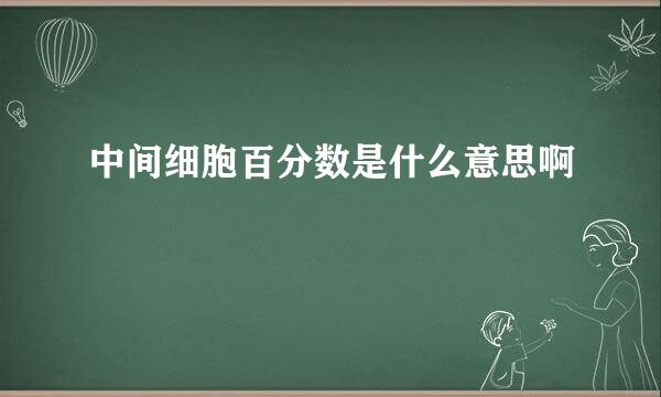 中间细胞百分数是什么意思啊