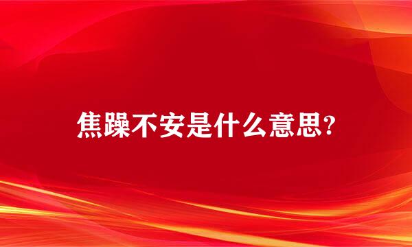 焦躁不安是什么意思?