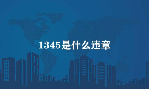 1345是什么违章