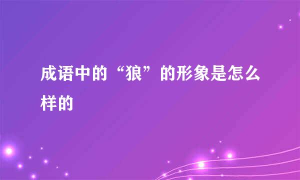 成语中的“狼”的形象是怎么样的