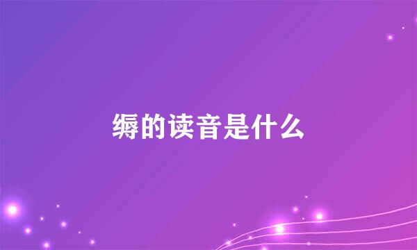 缛的读音是什么