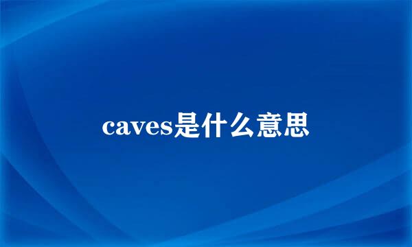 caves是什么意思