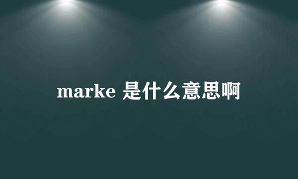 marke 是什么意思啊