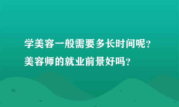 学美容一般需要多长时间呢？美容师的就业前景好吗？