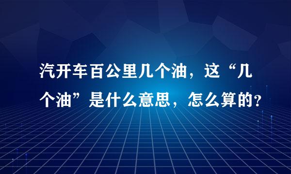 汽开车百公里几个油，这“几个油”是什么意思，怎么算的？