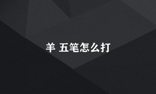 羊 五笔怎么打