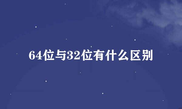 64位与32位有什么区别