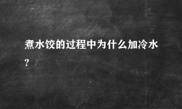 煮水饺的过程中为什么加冷水?