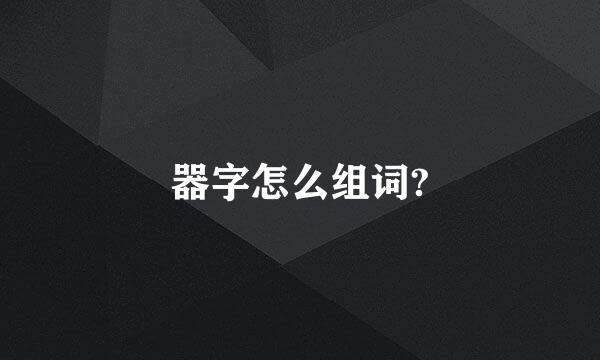 器字怎么组词?