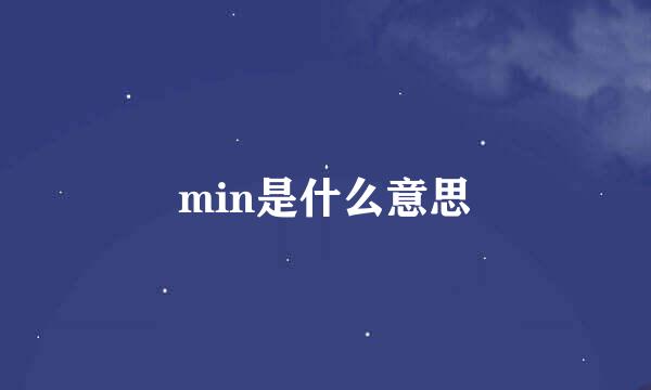 min是什么意思