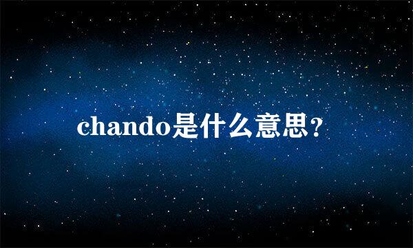 chando是什么意思？