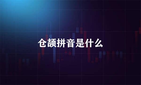 仓颉拼音是什么