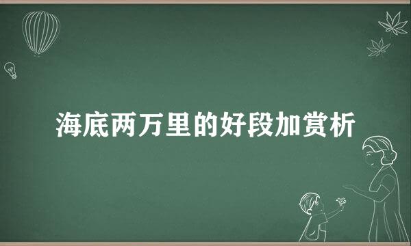 海底两万里的好段加赏析