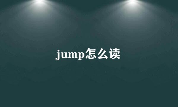 jump怎么读