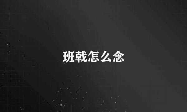 班戟怎么念