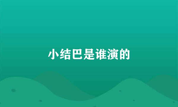 小结巴是谁演的