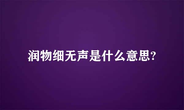 润物细无声是什么意思?