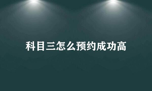 科目三怎么预约成功高