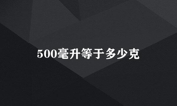 500毫升等于多少克