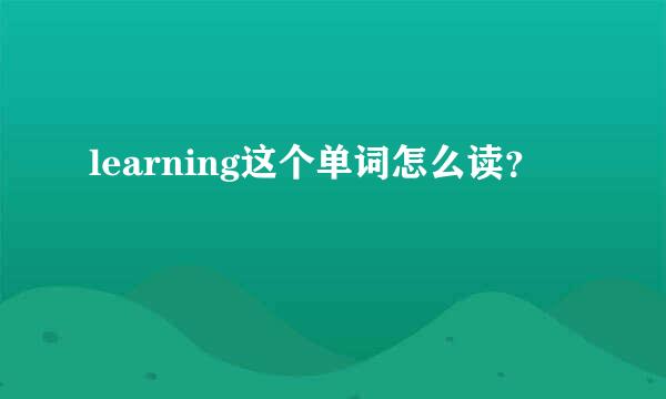 learning这个单词怎么读？