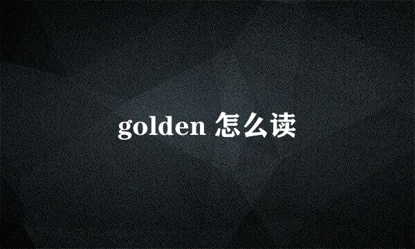 golden 怎么读